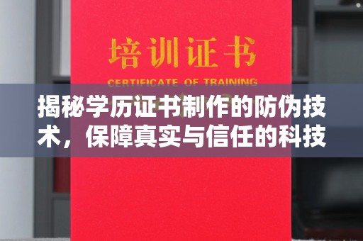 崆峒揭秘学历证书制作的防伪技术，保障真实与信任的科技盾牌