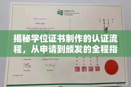 崆峒揭秘学位证书制作的认证流程，从申请到颁发的全程指南