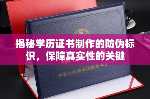 崆峒揭秘学历证书制作的防伪标识，保障真实性的关键