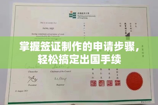 崆峒掌握签证制作的申请步骤，轻松搞定出国手续