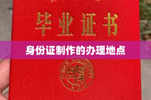 崆峒身份证制作的办理地点