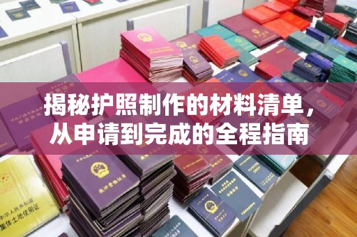 崆峒揭秘护照制作的材料清单，从申请到完成的全程指南
