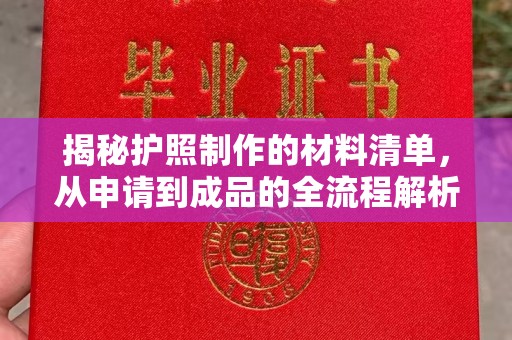 崆峒揭秘护照制作的材料清单，从申请到成品的全流程解析