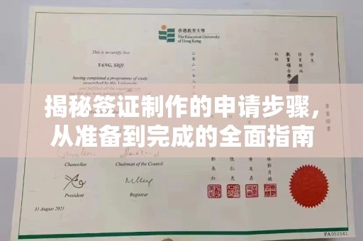 崆峒揭秘签证制作的申请步骤，从准备到完成的全面指南