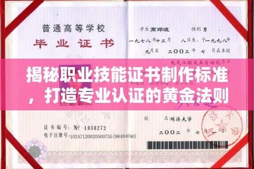 崆峒揭秘职业技能证书制作标准，打造专业认证的黄金法则