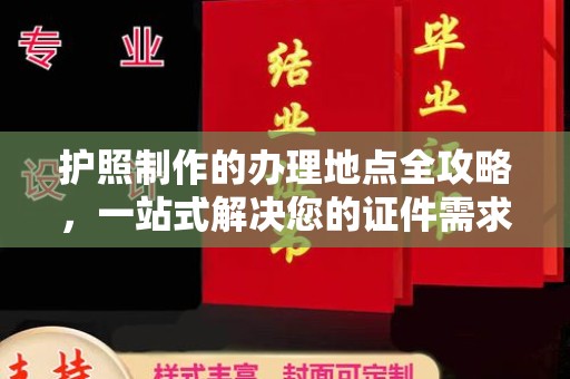 崆峒护照制作的办理地点全攻略，一站式解决您的证件需求
