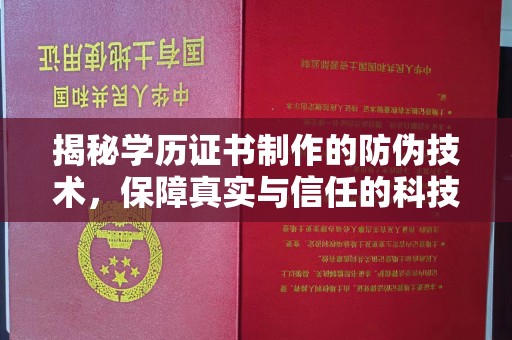 崆峒揭秘学历证书制作的防伪技术，保障真实与信任的科技力量