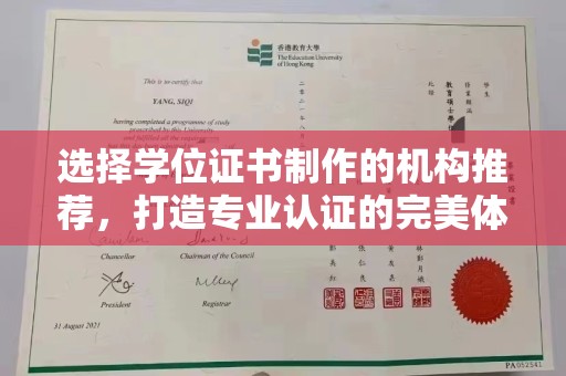 崆峒选择学位证书制作的机构推荐，打造专业认证的完美体验