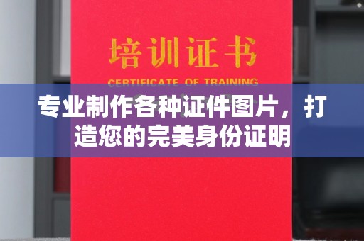 崆峒专业制作各种证件图片，打造您的完美身份证明