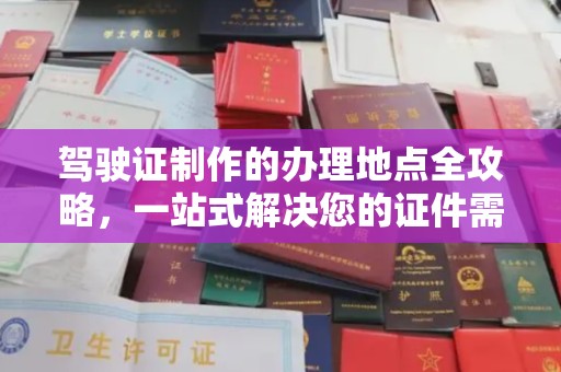 崆峒驾驶证制作的办理地点全攻略，一站式解决您的证件需求