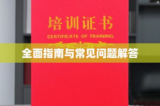 崆峒全面指南与常见问题解答