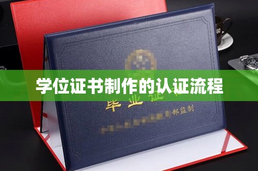 崆峒学位证书制作的认证流程