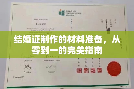 崆峒结婚证制作的材料准备，从零到一的完美指南