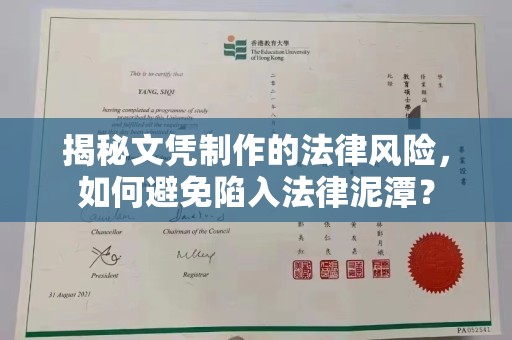 崆峒揭秘文凭制作的法律风险，如何避免陷入法律泥潭？