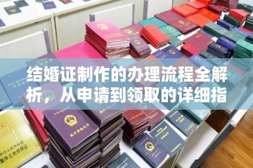 崆峒结婚证制作的办理流程全解析，从申请到领取的详细指南
