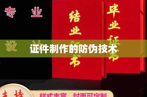 崆峒证件制作的防伪技术