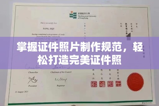 崆峒掌握证件照片制作规范，轻松打造完美证件照