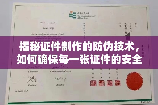 崆峒揭秘证件制作的防伪技术，如何确保每一张证件的安全与真实