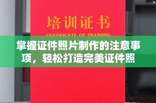 崆峒掌握证件照片制作的注意事项，轻松打造完美证件照