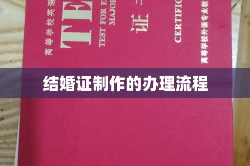崆峒结婚证制作的办理流程