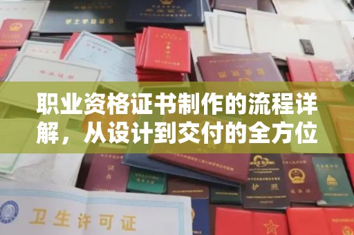 崆峒职业资格证书制作的流程详解，从设计到交付的全方位指南