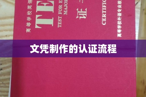 崆峒文凭制作的认证流程