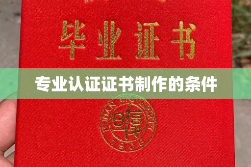 崆峒专业认证证书制作的条件