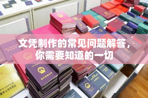 崆峒文凭制作的常见问题解答，你需要知道的一切