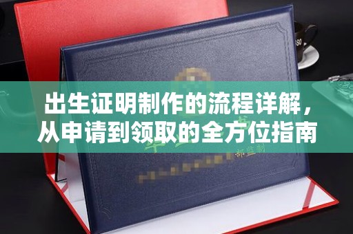 崆峒出生证明制作的流程详解，从申请到领取的全方位指南