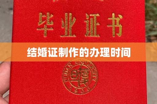 崆峒结婚证制作的办理时间