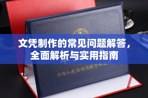 崆峒文凭制作的常见问题解答，全面解析与实用指南