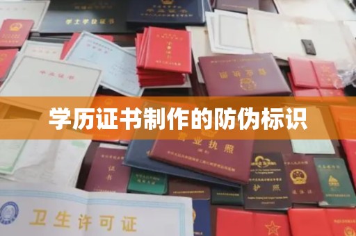 崆峒学历证书制作的防伪标识