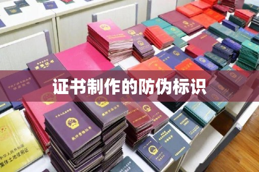 崆峒证书制作的防伪标识