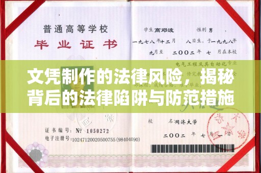 崆峒文凭制作的法律风险，揭秘背后的法律陷阱与防范措施